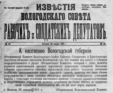 Проект «Архив 100х100»: 101 год назад в Вологде была провозглашена советская власть
